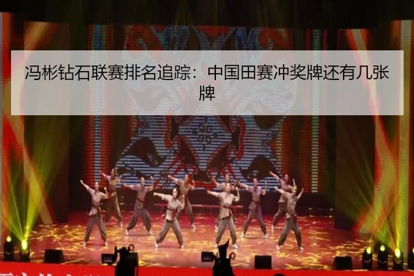 冯彬钻石联赛排名追踪:中国田赛冲奖牌还有几张牌