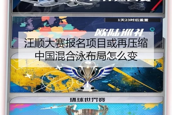 汪顺大赛报名项目或再压缩 中国混合泳布局怎么变