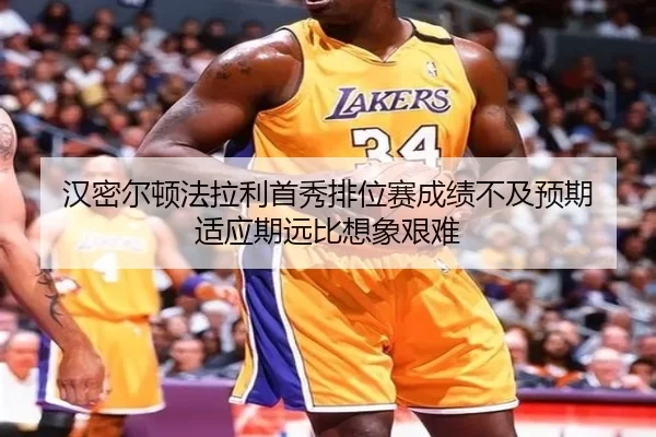 汉密尔顿法拉利首秀排位赛成绩不及预期 适应期远比想象艰难