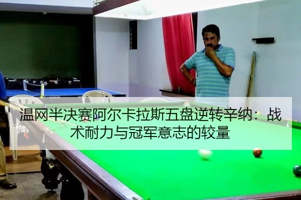 wen-wang-ban-jue-sai-a-er-ka-la-si-wu-pan-ni-zhuan-xin-na-zhan-shu-nai-li-yu-guan-jun-yi-zhi-de-jiao-liang-3-151.jpg