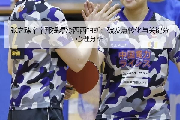 zhang-zhi-zhen-xin-xin-na-ti-bao-leng-xi-xi-pa-si-po-fa-dian-zhuan-hua-yu-guan-jian-fen-xin-li-fen-xi-2-538.jpg