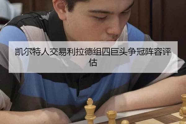 kai-er-te-ren-jiao-yi-li-la-de-zu-si-ju-tou-zheng-guan-zhen-rong-ping-gu-3-383.jpg